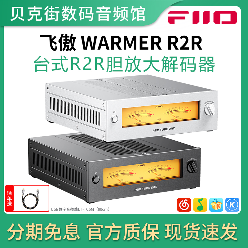 飞傲 WARMER R2R 温拿台式胆放大解码器电子USB/光纤/同轴/暖声
