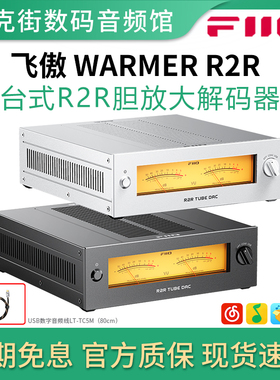 FiiO飞傲WARMER R2R温拿台式胆放大解码器电子USB/光纤/同轴/暖声