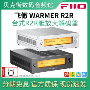 FiiO飞傲WARMER R2R温拿台式胆放大解码器电子USB/光纤/同轴/暖声