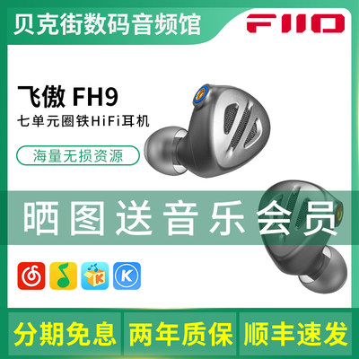 FiiO飞傲FH9发烧有线入耳式耳机