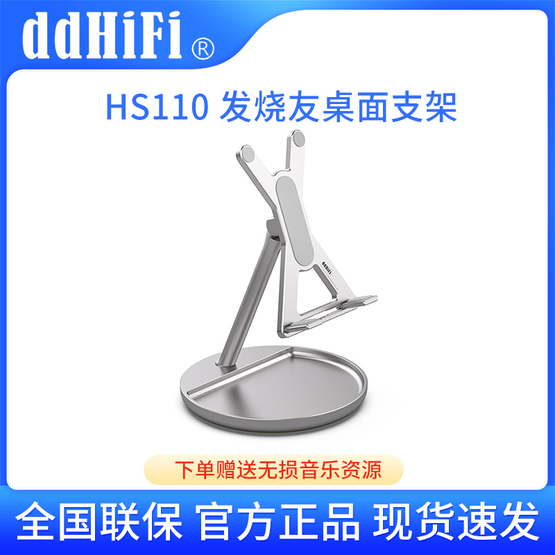 ddHiFi HS110发烧友桌面小型支架手机播放器展架铝合金可轴转支撑