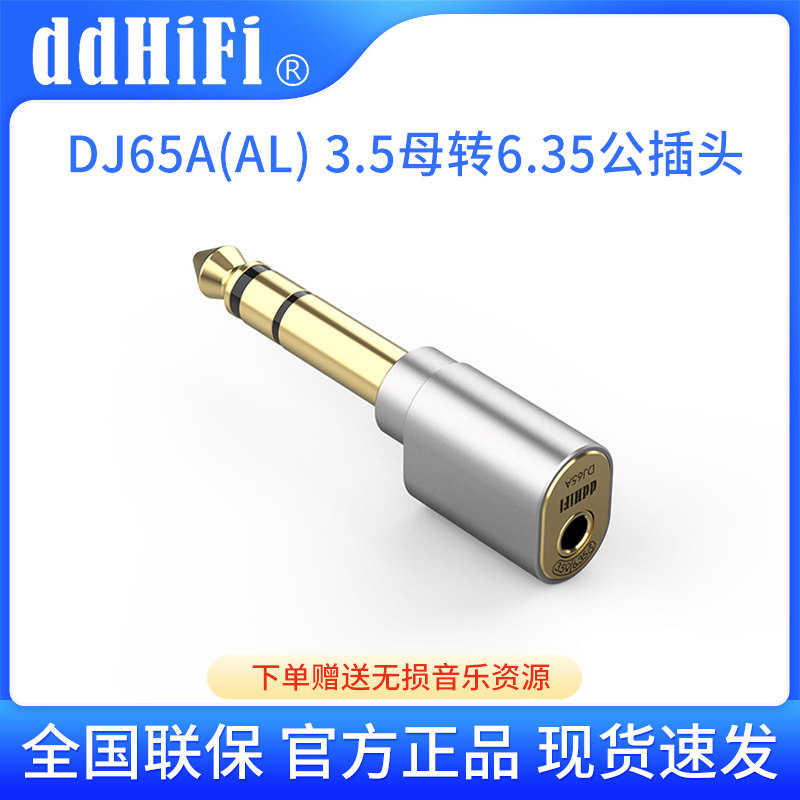 ddHiFi DJ65A(AL)台式耳放转接头3.5mm母转6.35mm公耳机转接插头