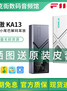 FiiO飞傲 KA13便携平衡解码耳放HiFi耳机苹果安卓TypeC手机小尾巴