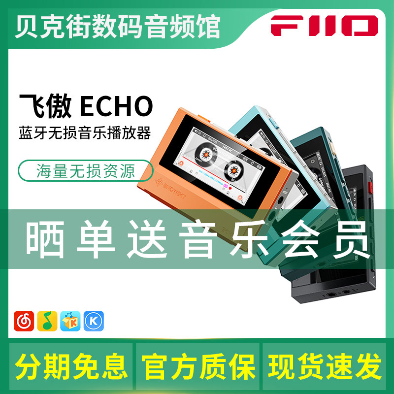 飞傲*雪漫天ECHO蓝牙无损音乐播放器HiFi便携学生MP3随身