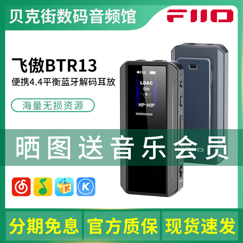 FiiO飞傲 BTR13 便携蓝牙解码耳放无损音乐手机dac车载音频接收器