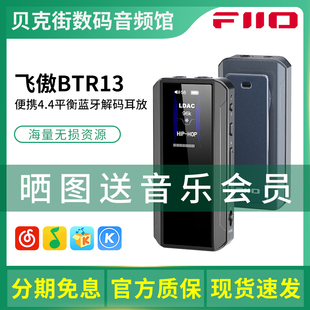 FiiO飞傲 BTR13 便携蓝牙解码耳放无损音乐手机dac车载音频接收器