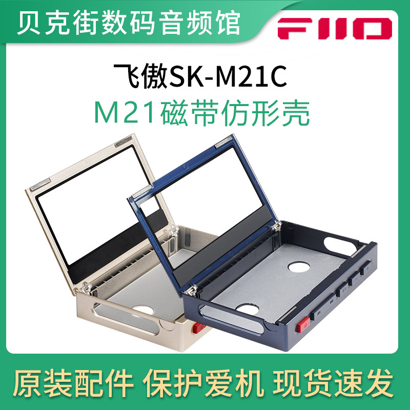 FiiO飞傲SK-M21C磁带风格保护壳M21播放器原装保护套专用机套皮套