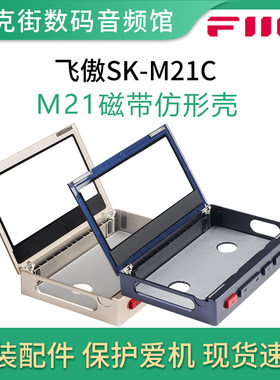 FiiO飞傲SK-M21C磁带风格保护壳M21播放器原装保护套专用机套皮套