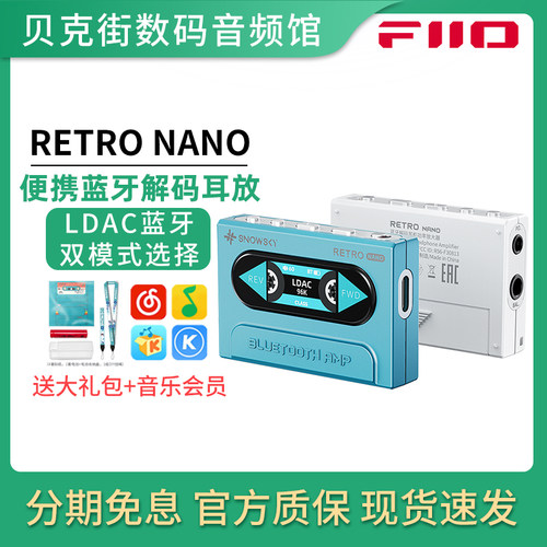 飞傲*雪漫天RETRO NANO小型HiFi蓝牙手机解码耳放平衡4.4支持线控