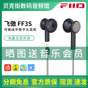 FiiO/飞傲 FF3S 平头耳机HiFi发烧有线0.78可换线4.4手机音乐耳塞