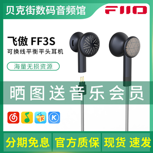 FiiO 平头耳机HiFi发烧有线0.78可换线4.4手机音乐耳塞 FF3S 飞傲