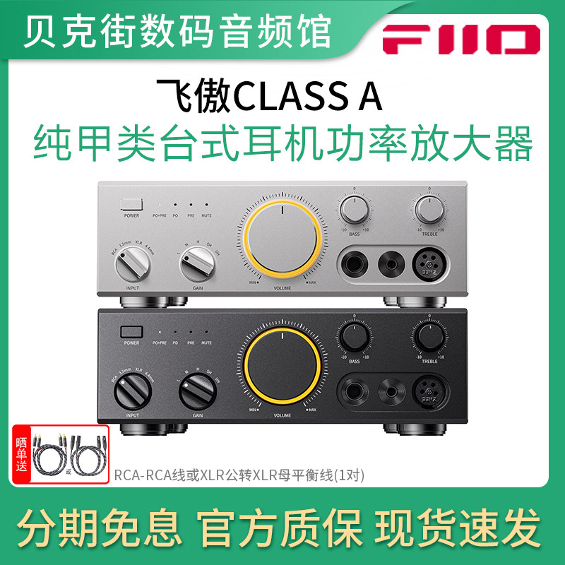 FiiO/飞傲 CLASS A 纯甲类台式耳放高阻抗耳机功率放大器4000mW