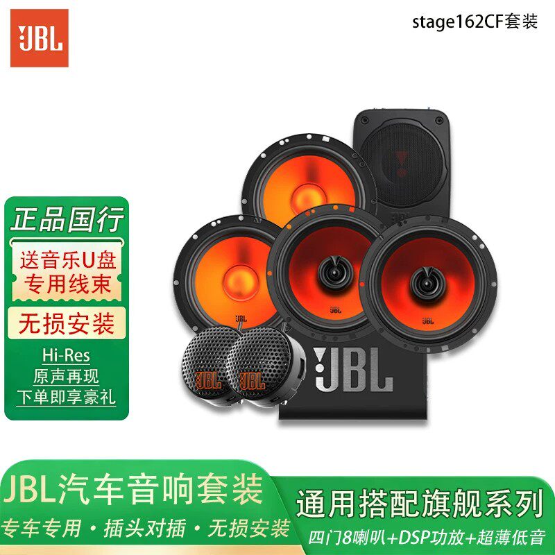 JBL汽车音响无损改装套装喇叭通用搭配全车喇叭DSP功放超薄低音
