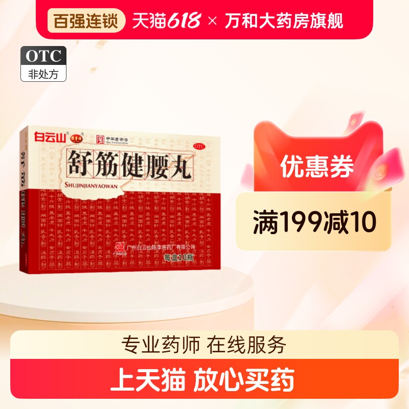 白云山陈李济舒筋健腰丸45g*10瓶腰间盘突出腰腿疼正品