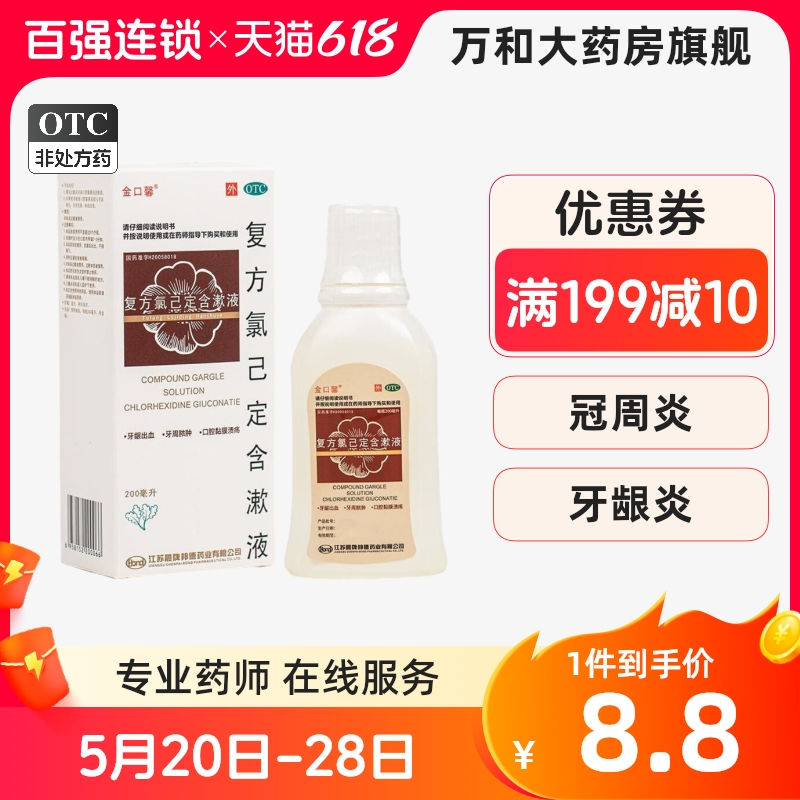 【金口馨】复方氯己定含漱液1.2mg0.2mg*200ml/盒