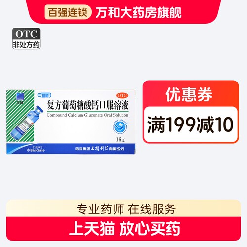 三精复方葡萄糖酸钙口服溶液16支蓝瓶预防和辅助治疗钙缺乏儿童