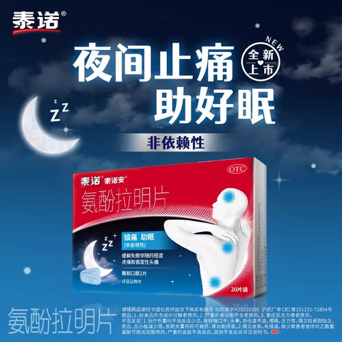泰诺 泰诺安 氨酚拉明片20片镇痛助眠 轻度头痛缓解失眠