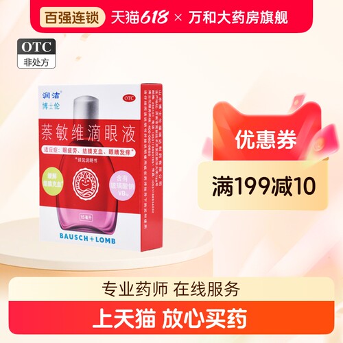 【润洁】萘敏维滴眼液0.002%0.01%0.02%*15ml*1支/盒