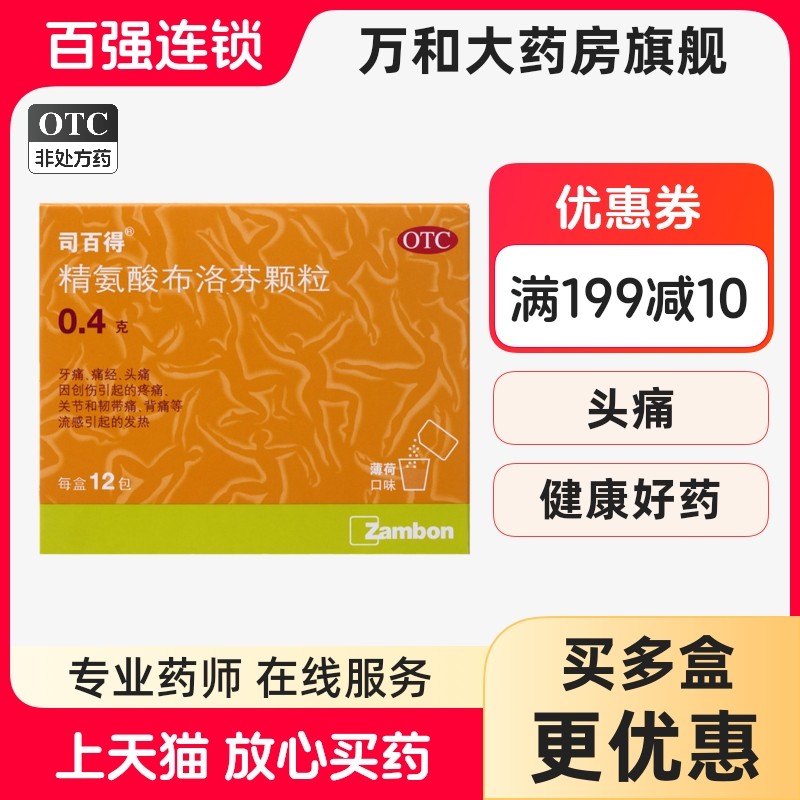 司百得 精氨酸布洛芬颗粒0.4g*12包/盒 牙痛痛经头痛流感发热止痛,OTC药品/国际医药,解热镇痛,淘宝优惠券,粉丝福利购,淘宝优惠卷