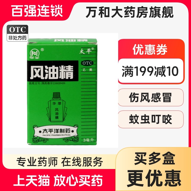 太平 风油精 3ml/瓶*1盒,OTC药品/国际医药,抗菌消炎,淘宝优惠券,粉丝福利购,淘宝优惠卷