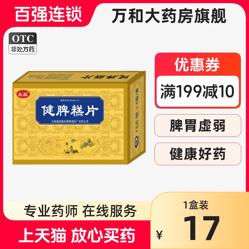 太极 桐君阁健脾糕片0.5g*60片脾胃虚弱食欲不振开胃健脾大便稀溏