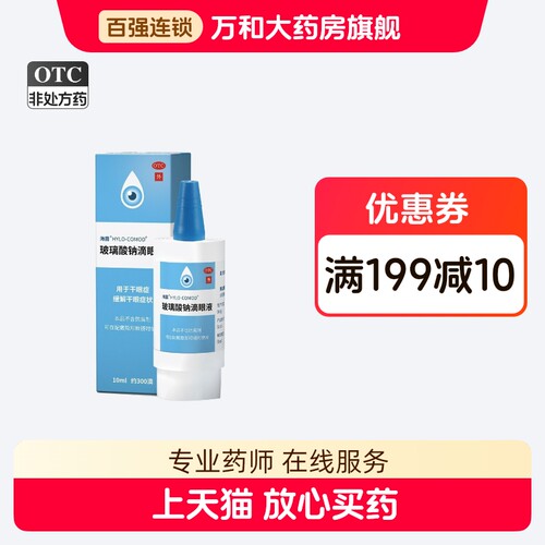 【海露】玻璃酸钠滴眼液0.1%*10ml*1支/盒