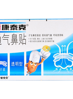 康泰克通气鼻贴儿童成人