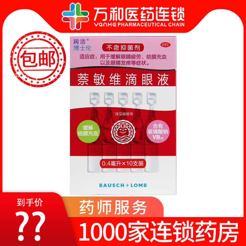 【润洁】萘敏维滴眼液0.4ml*10支/盒