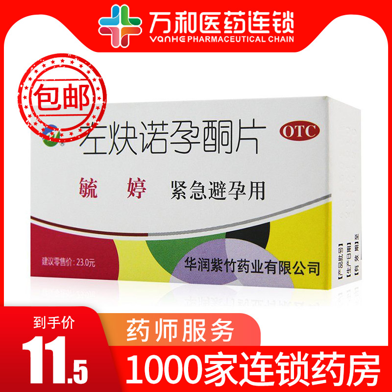 【毓婷】左炔诺孕酮片0.75mg*2片/盒