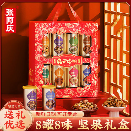 张阿庆坚果礼盒春节送礼团购定制