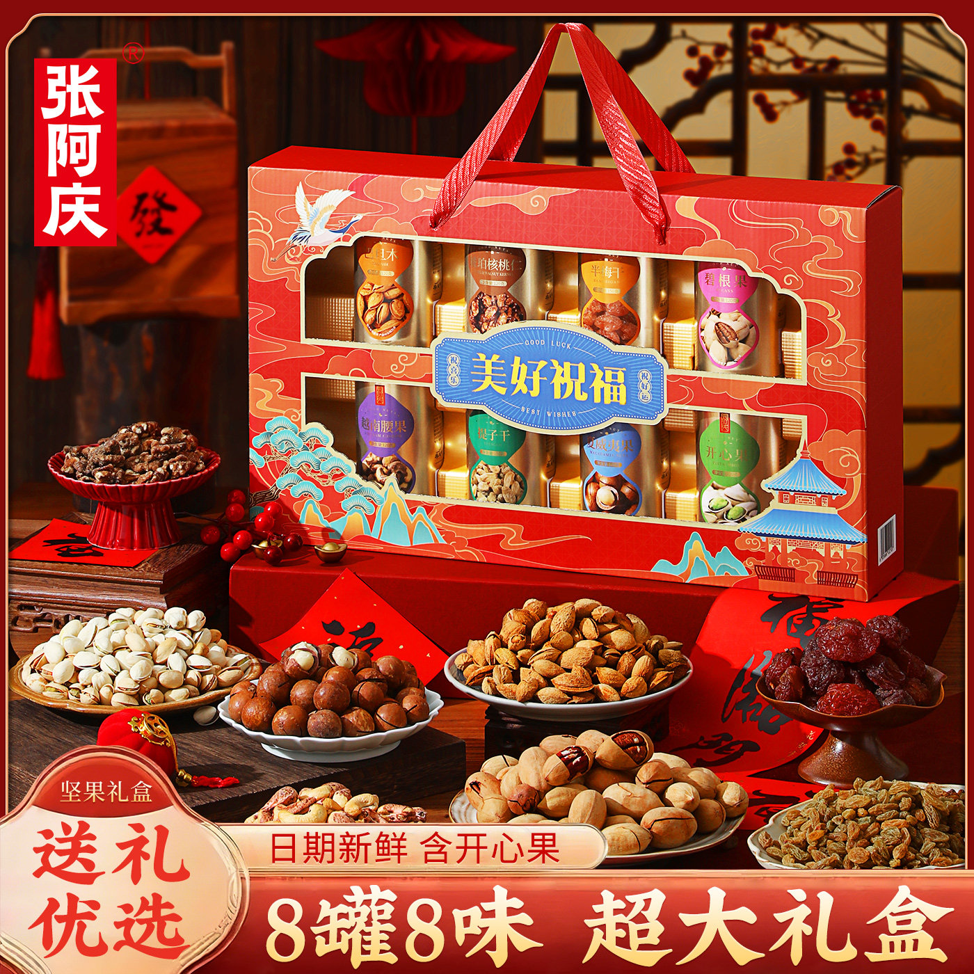 张阿庆坚果礼盒罐装零食干果大礼包送礼长辈礼品过年年货伴手礼