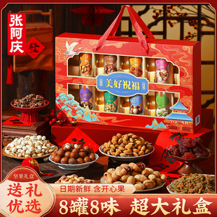 张阿庆坚果礼盒罐装零食干果大礼包送礼长辈礼品过年年货伴手礼