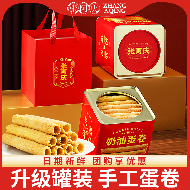 张阿庆手工黄油鸡蛋卷饼干礼盒澳门风味老式传统零食特产伴手礼品