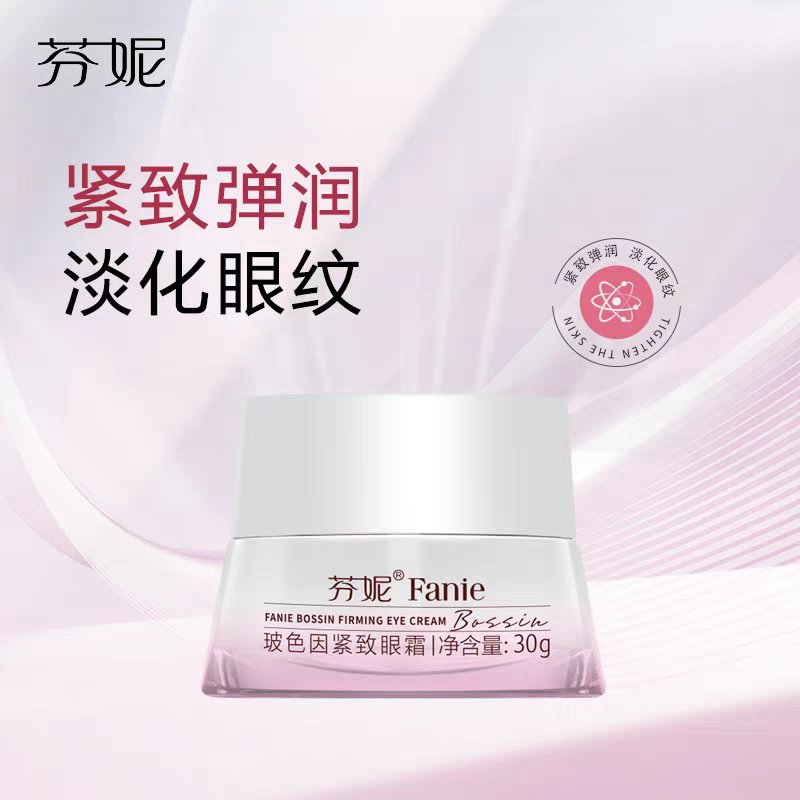 芬妮玻色因紧致眼霜30ml补水保湿紧致抗皱淡化细纹眼霜