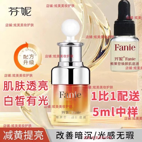 芬妮熊果苷焕颜精华液祛黄提亮