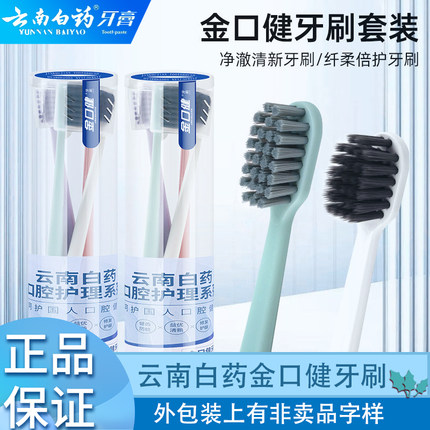 云南白药金口健软毛牙刷4支装去牙渍清洁牙齿大小头成人家用护龈
