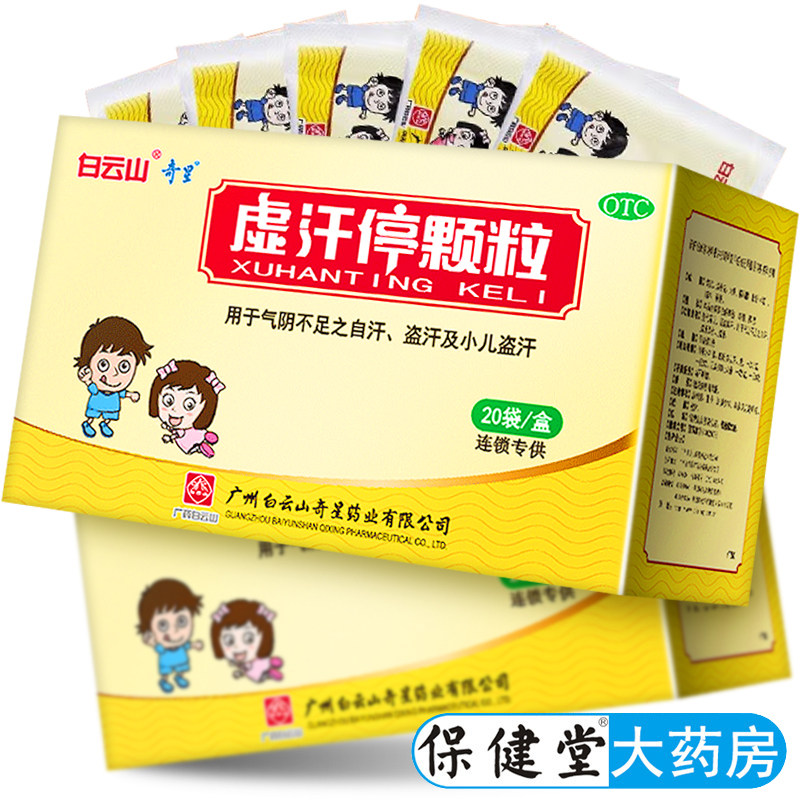 白云山虚汗停颗粒20袋养阴固表敛汗自汗小儿盗汗非玉屏风散颗粒