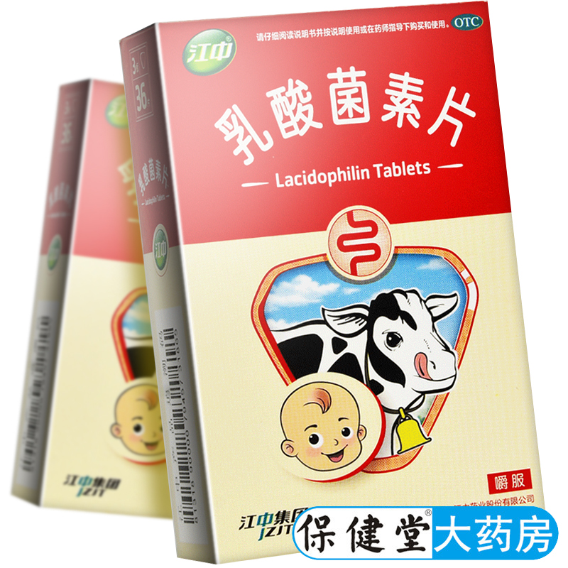 【江中】乳酸菌素片0.2g*36片/盒