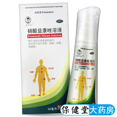 【睿和堂】硝酸益康唑溶液1%*50ml*1瓶/盒