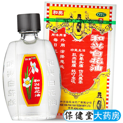 【和兴】和兴白花油20ml*1瓶/盒