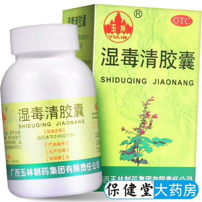 【玉林】湿毒清胶囊0.5g*80粒/盒