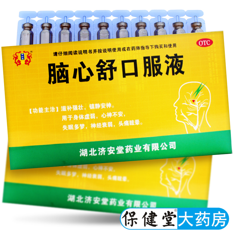 济安堂脑心舒口服液10支失眠头痛脑清舒正品补脑液安神调理睡眠药