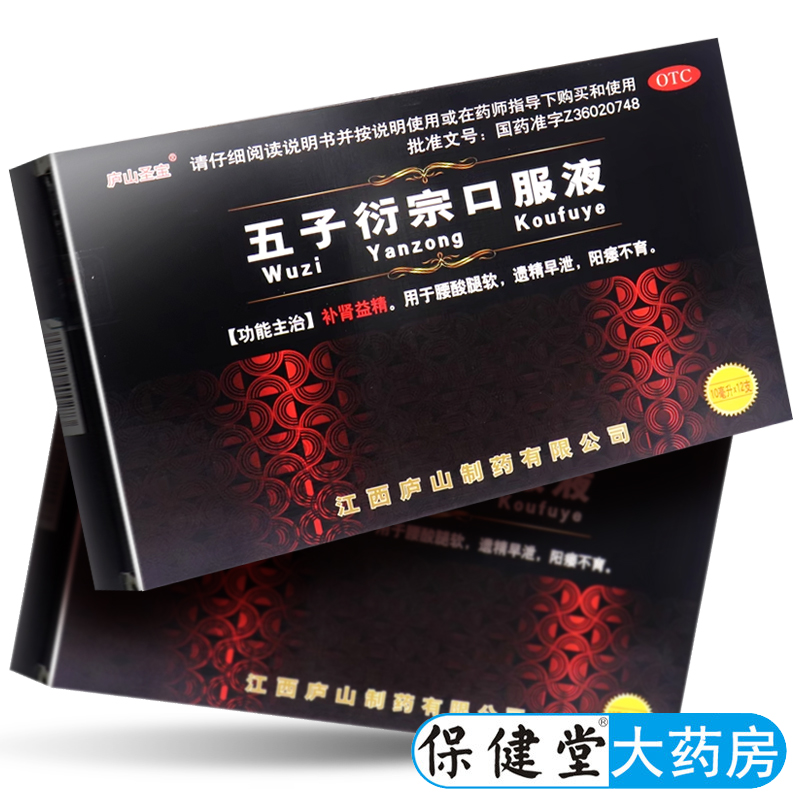 【庐山圣宝】五子衍宗口服液10ml*12支/盒