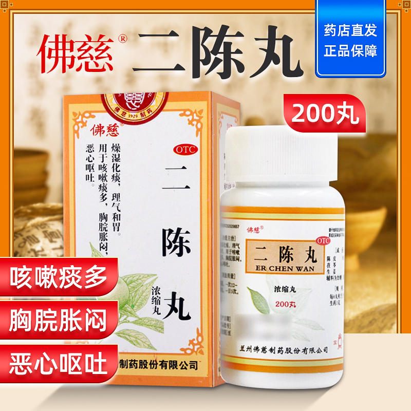 佛慈 二陈丸浓缩丸200丸官方旗舰店正品好药二阵丸九汤成非同仁堂