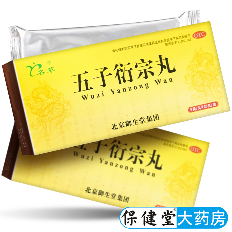 【名草】五子衍宗丸9g*10丸/盒