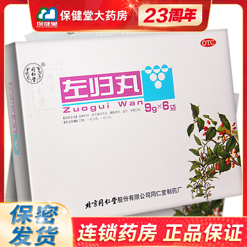 【同仁堂】左归丸0.1g*90丸*6袋/盒