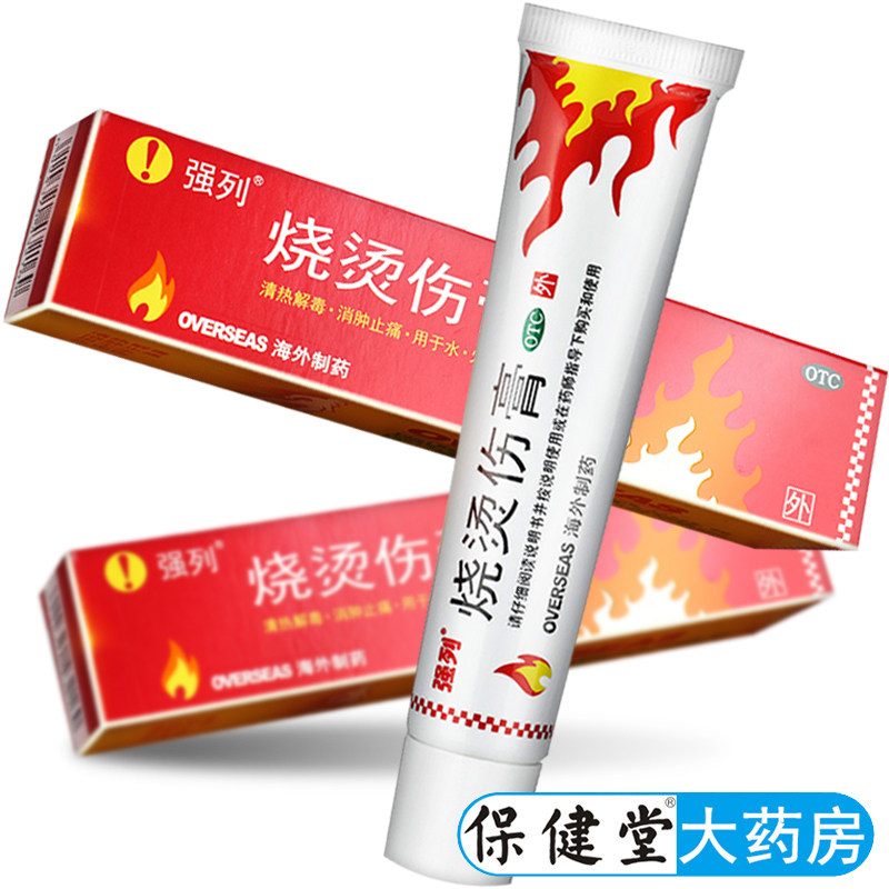 强列烧烫伤膏40g药膏乳膏软膏轻度水火烫伤烧伤消肿止痛红肿皮炎