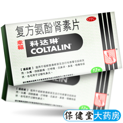 【科达琳】复方氨酚肾素片250mg30mg5mg2mg3mg*12片/盒