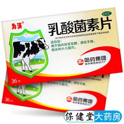 【为消】乳酸菌素片0.4g*36片/盒