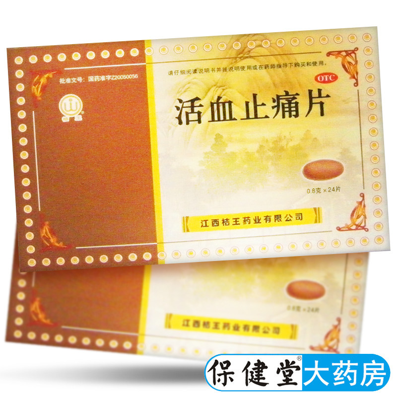 桔王活血止痛片24片官方旗舰店正品活血祛瘀跌打损伤消肿止痛肿痛
